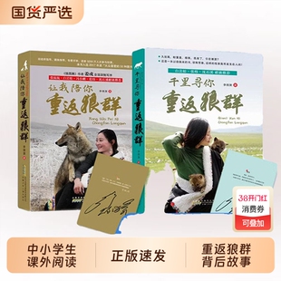 【正版速发】重返狼群全套2册 李微漪著电影原著让我陪你/千里陪你重返狼群背后的故事儿童文学动物小说9-18岁J中小学生课外阅读
