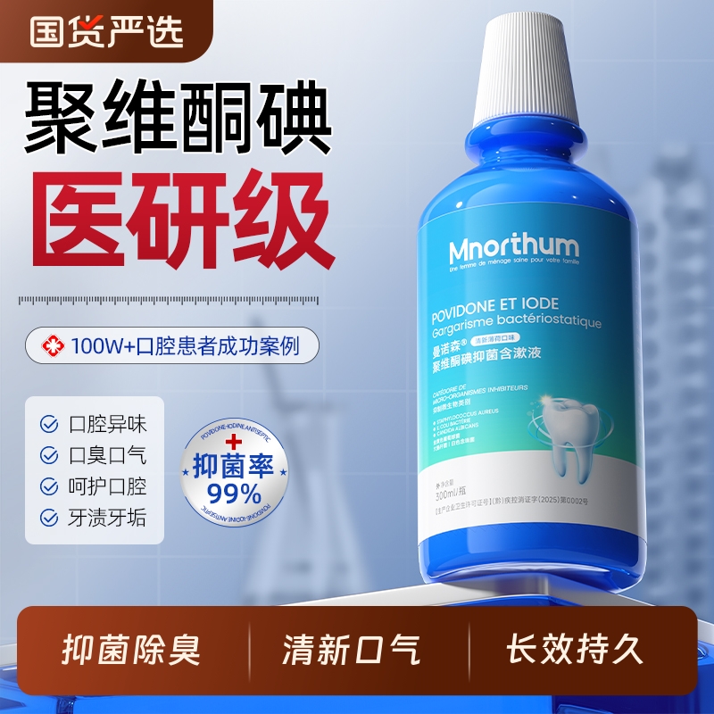 聚维酮碘口腔专用碘伏漱口水杀菌除口臭留香清洁口腔含漱液