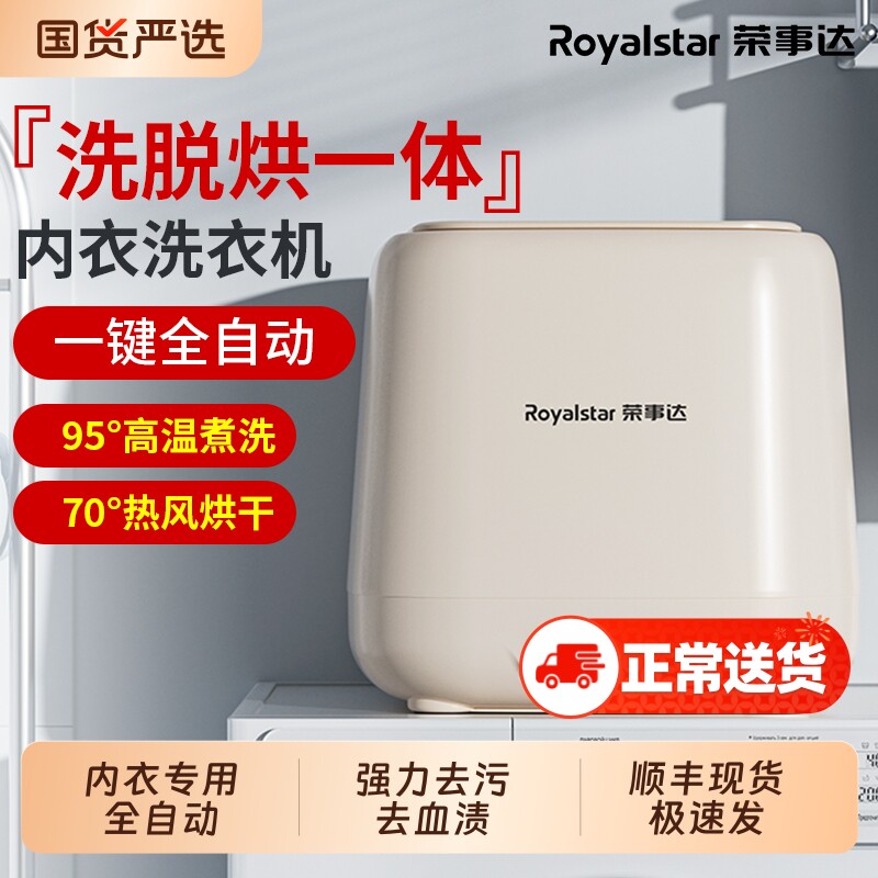 荣事达全自动洗衣机迷你内衣裤清洗洗脱烘一体洗袜子高温小型专用
