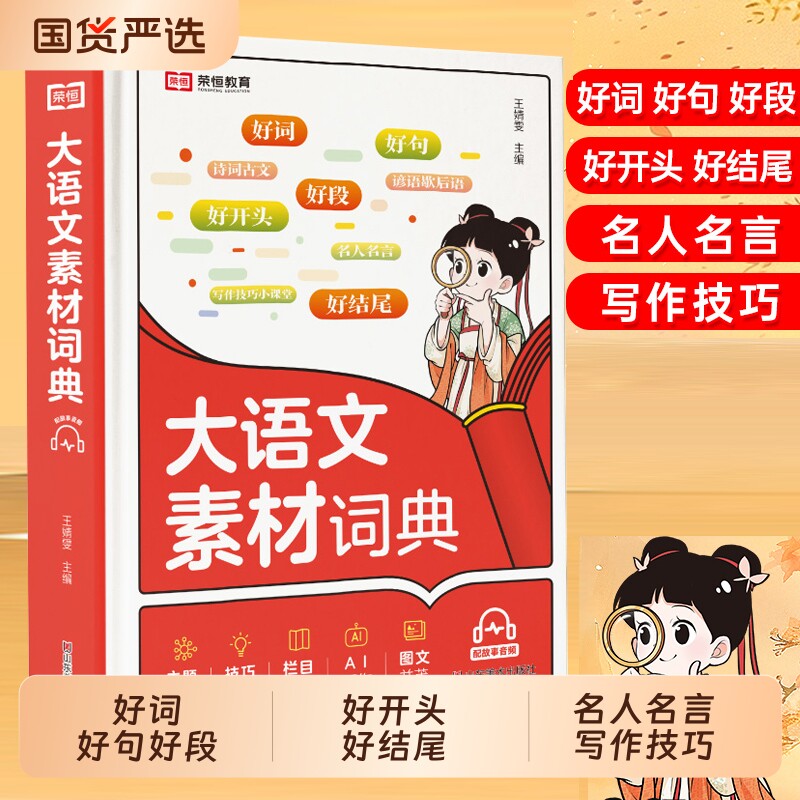 小学生大语文素材词典作文彩图大字版好词好句好段好开头好结尾名人名言谚语歇后语多功能字典初中生写作阅读大全成语开心积累荣恒