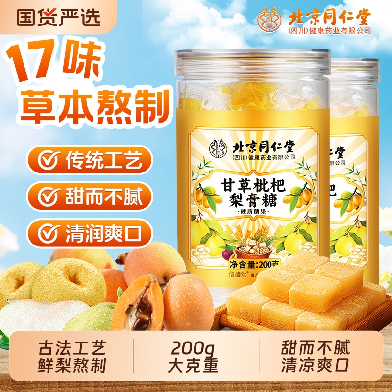 北京同仁堂百草梨膏糖润喉糖化痰润肺止咳枇杷秋梨膏正品官方