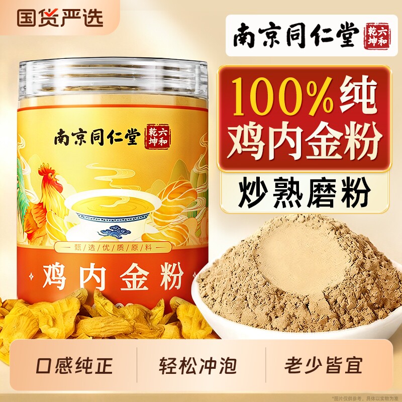 南京同仁堂纯鸡内金粉炒熟非中药材儿童成人即食泡水喝官方旗舰店图片