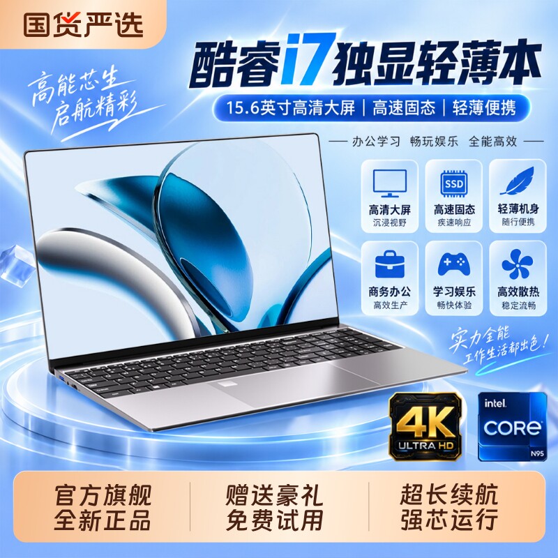 2026新款酷睿i7独显笔记本电脑轻薄便携高性能强芯商务办公设计编程游戏全能本