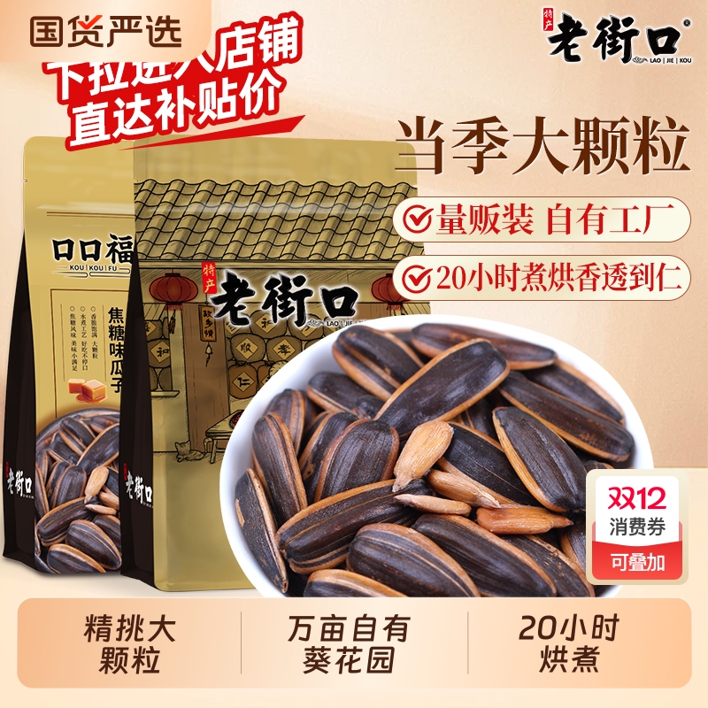 原味瓜子255gx2包老街口葵花籽