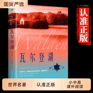 【认准正版】瓦尔登湖 梭罗著名家全译本无删减外国现当代经典小说读物世界名著 初高中小学生课外阅读物世界畅销国外书籍抖音推荐