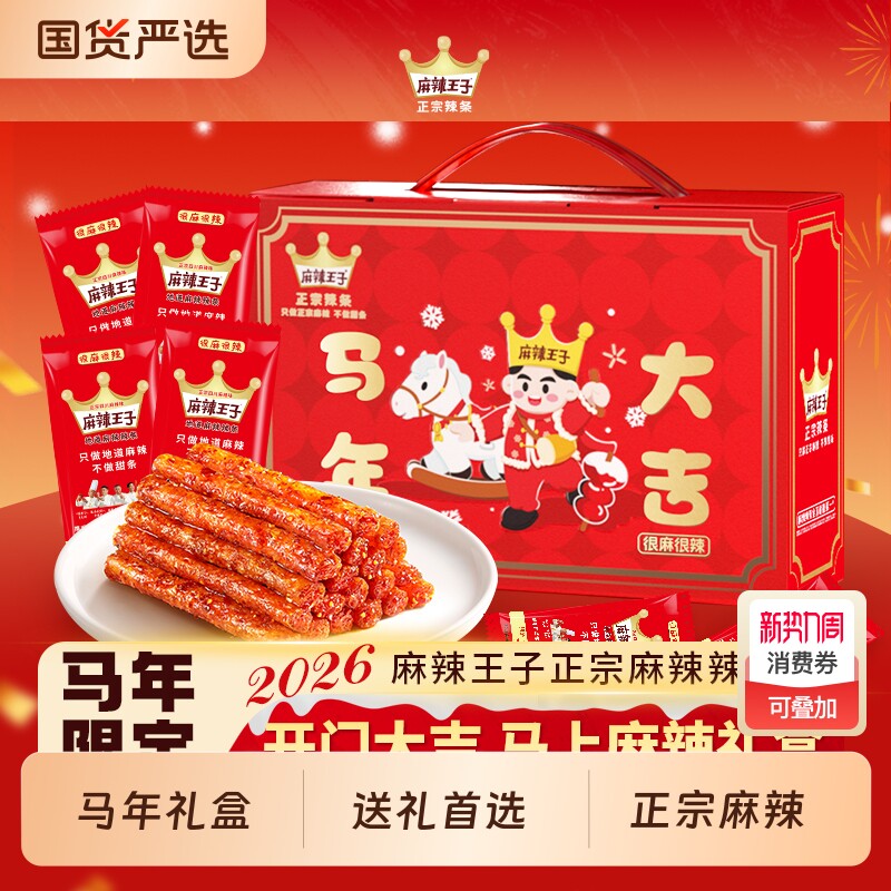麻辣王子辣条礼盒湖南特产麻辣零食小吃小零食麻辣条马年微辣大豆