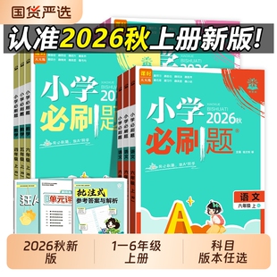 2026秋小学必刷题一二三四五六年级上册语文英语人教苏教外研版一课一练作业同步训练练习新版6年级译林版冀教版西师版青岛版科学