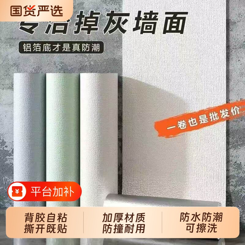掉灰墙专用墙纸自粘防水防潮卧室2026新款墙面贴遮丑装饰壁纸哑光
