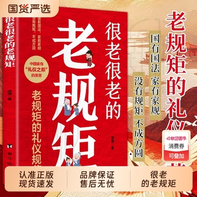 【抖音同款】很老很老的老规矩 国有国法 家有家规 没有规矩不成方圆  中国人的礼仪为人处世求人办事会客商务应酬社交礼仪书籍