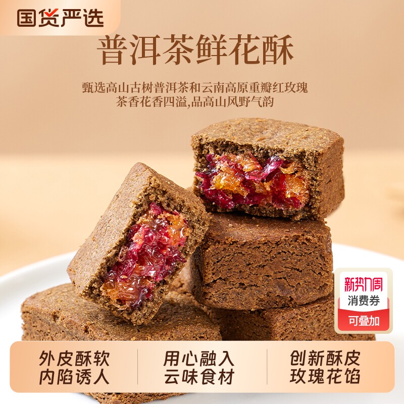 过年潘祥记普洱茶鲜花酥特色零食茶酥休闲云南茶点中式糕点心礼盒