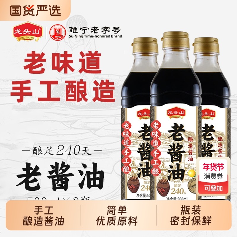 龙头山一级酱油500ml瓶装酿造零添加传统手工调味品老字号黄豆