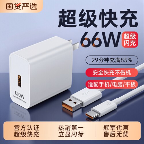 【官方正品】120W手机原装充电器
