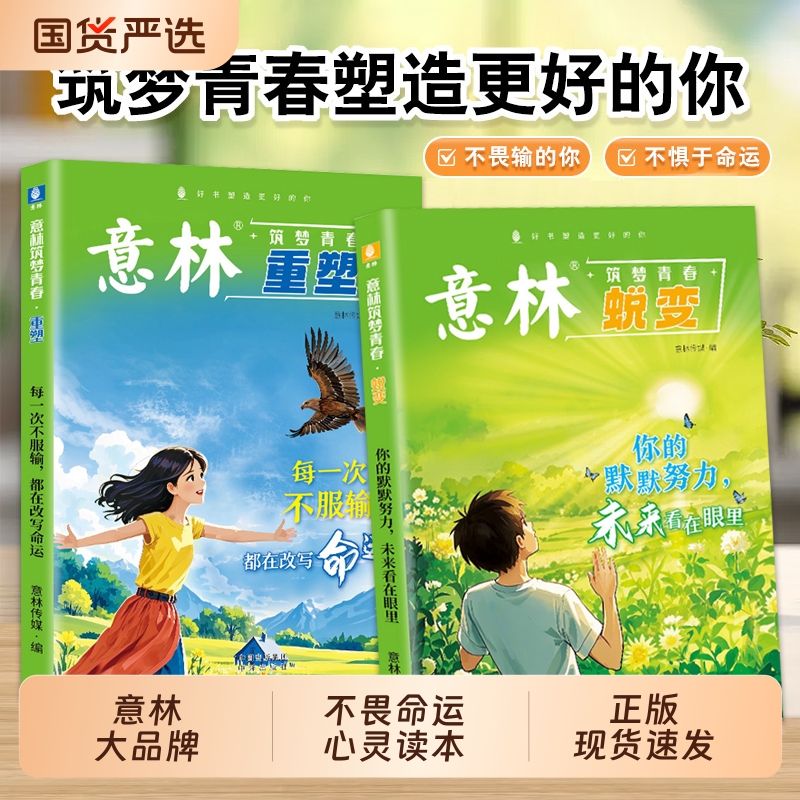 【全2册】意林筑梦青春 蜕变+重塑 每一次不服输都在改变命运你的默默努力未来看在眼里 在成长中蜕变于行动中重塑一站式成长指南