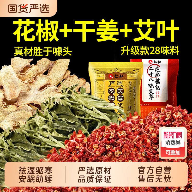 花椒生姜艾草艾叶中药泡脚药包排毒祛湿气助睡眠驱寒气专用足浴包