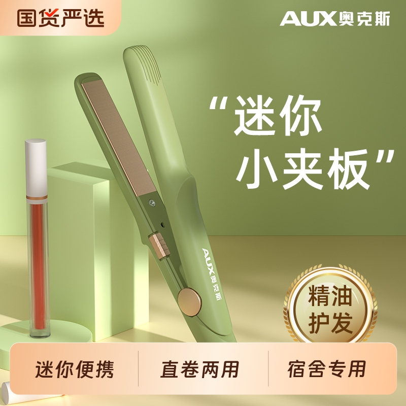 奥克斯小夹板直发卷发两用迷你直板夹刘海卷发棒小型宿舍小功率女