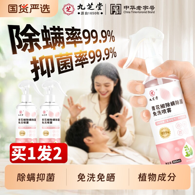 九芝堂除螨喷雾剂学生宿舍床上除菌免洗晒家用母婴可用去螨虫喷雾