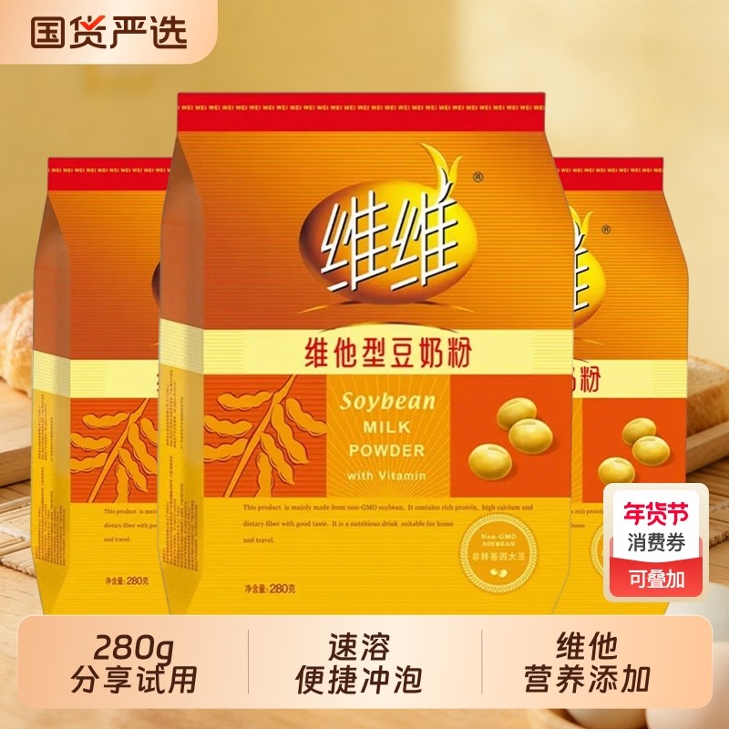 维维维他型豆奶粉280g经典营养早餐 速溶即食冲饮非转基因大豆,咖啡/麦片/冲饮,豆奶粉,淘宝优惠券,粉丝福利购,淘宝优惠卷