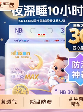 一片爽弹力兔max益生菌纸尿裤NB