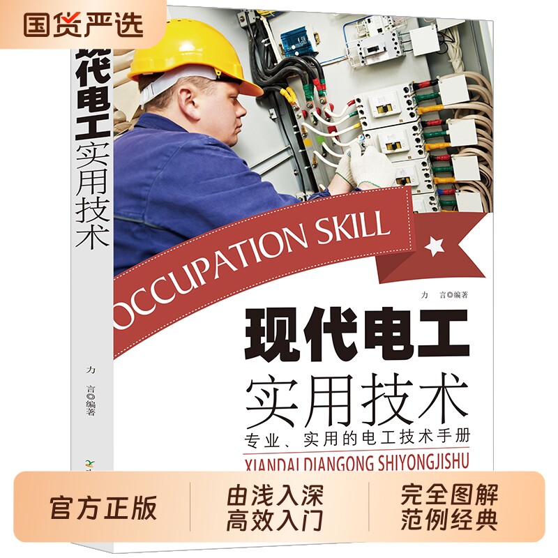 【抖音同款】现代电工实用技术正版书籍 全面讲解轻松掌握电工基础自学入门全面讲解电路原理实操技巧 轻松掌握电工知识常备工具书图片