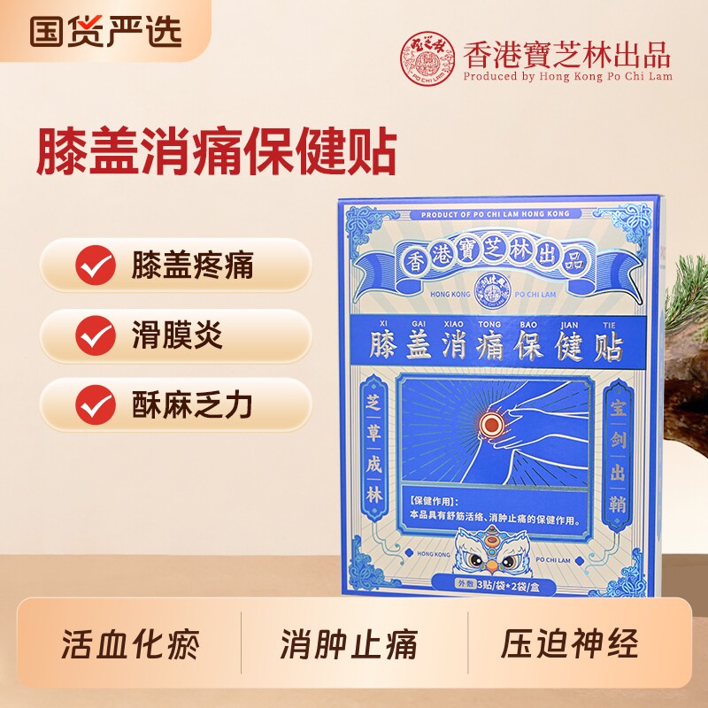 香港宝芝林膝盖热敷关节疼痛肿胀关节炎专用止疼膏药保健贴艾草