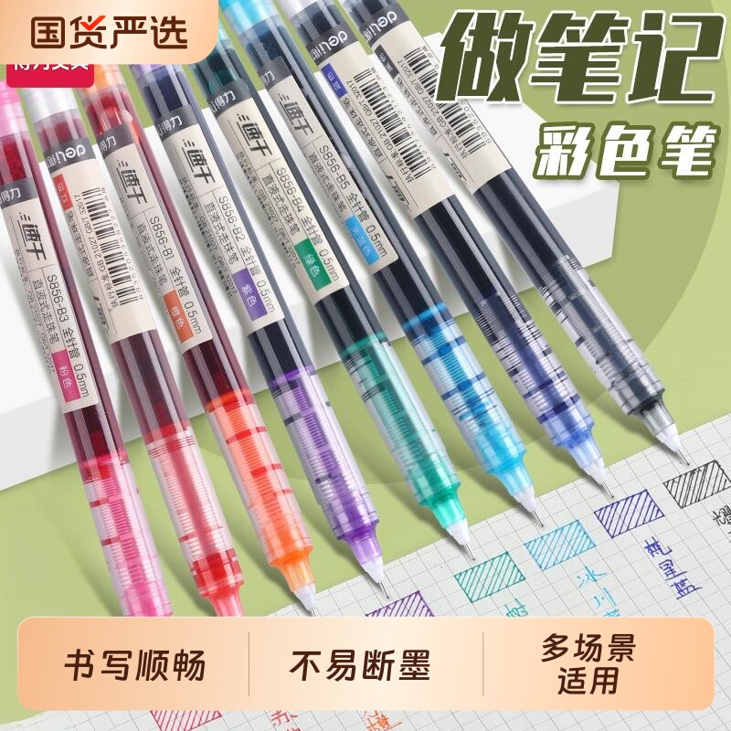 得力彩色直液式走珠中性笔s856做笔记专用速干彩笔 划重点记号笔0.5全针管学生专用红笔多种颜色的圆珠笔水笔