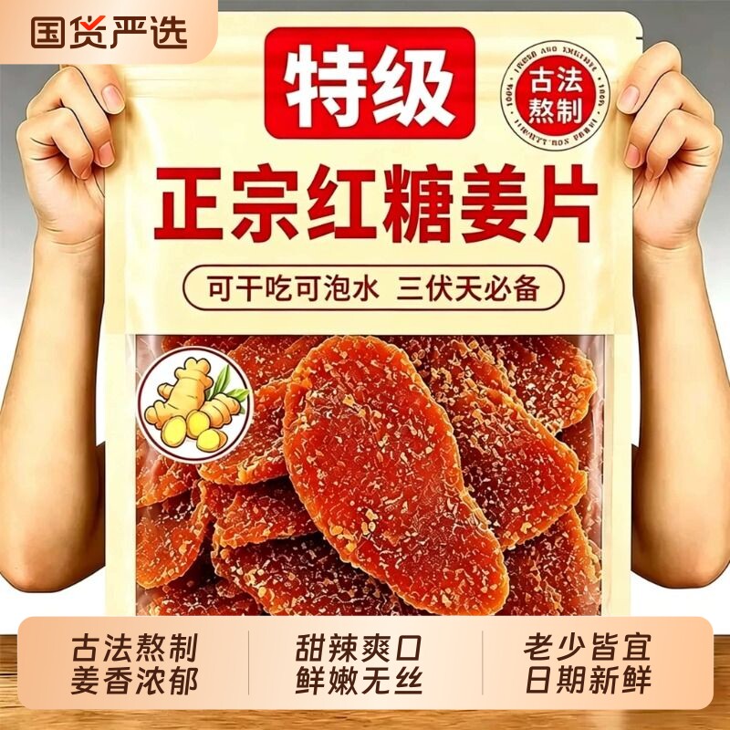 正宗红糖姜片官方旗舰店正品古法纯手工姜糖片干即食零食健康生姜