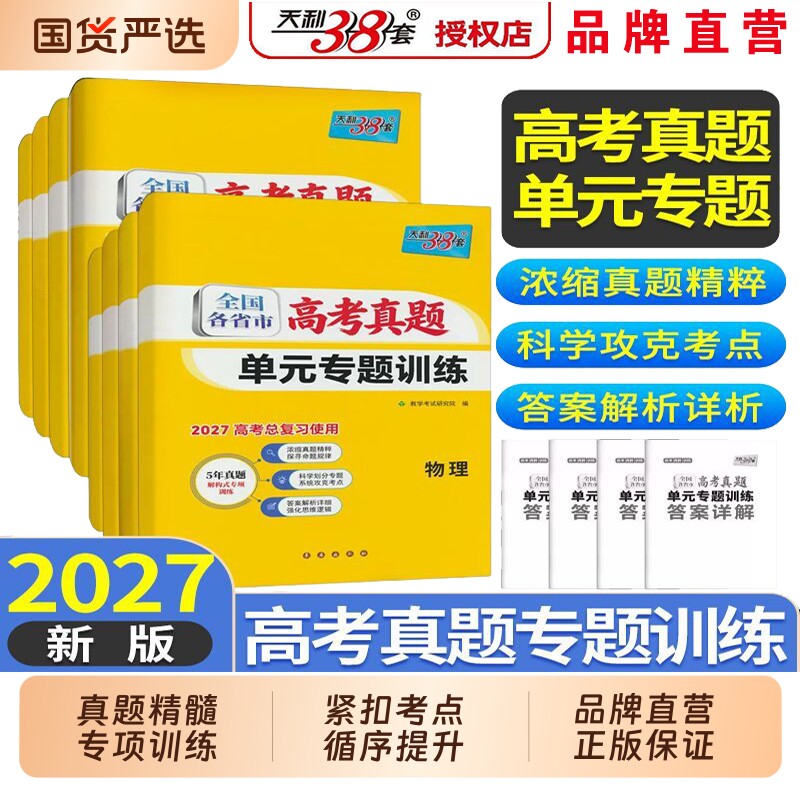 2027高考天利38套全国市高考真题单元专题训练高三一轮总复习考点真题分类专项训练语文数学英语物理化学生物政治历史地理试卷新版