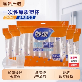 妙洁一次性水杯塑料杯家用加厚口杯透明茶杯子纸杯饮料商用航空杯