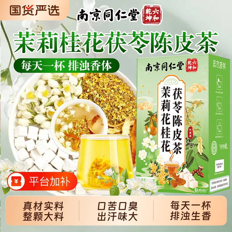 南京同仁堂茉莉花桂花茯苓陈皮茶排浊养生茶官方旗舰店正品魅格格
