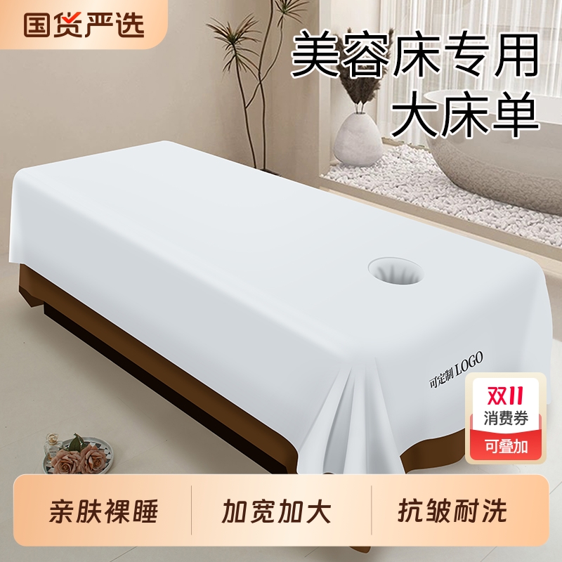 美容院专用大床单高档按摩推拿美容床白色带脸洞抗皱耐洗速干隔脏