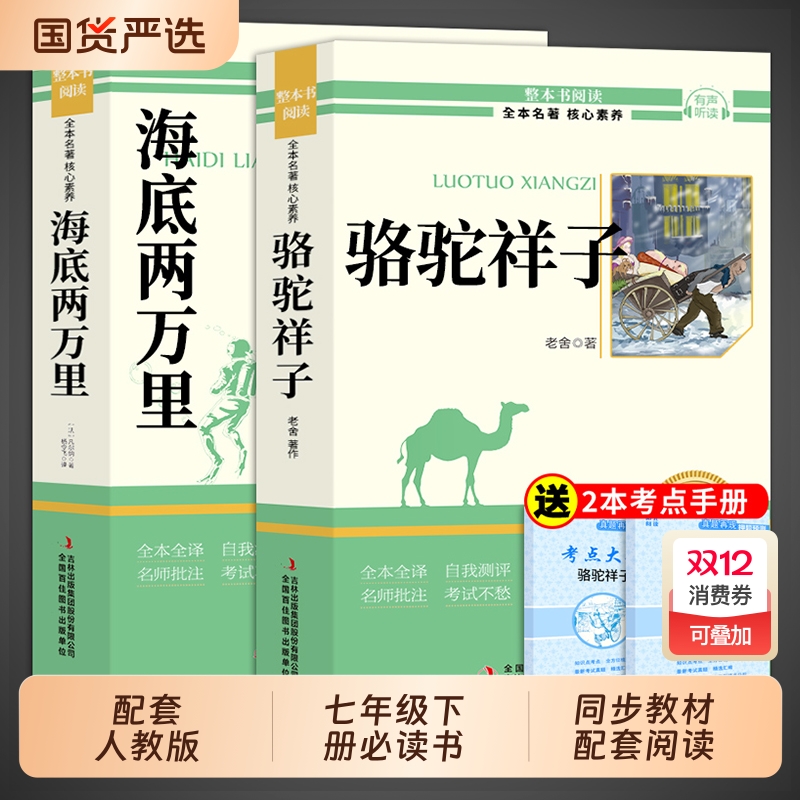 骆驼祥子和海底两万里七年级下册必读正版书原著完整版老舍初一课外阅读书籍配套人教版名著书目初中7七下课外书钢铁是怎样炼成的