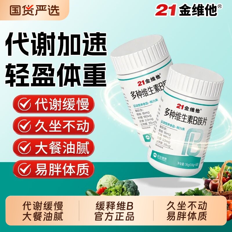 21金维他多种维生素b族提高新陈代谢头发补充维b片正品官方旗舰店