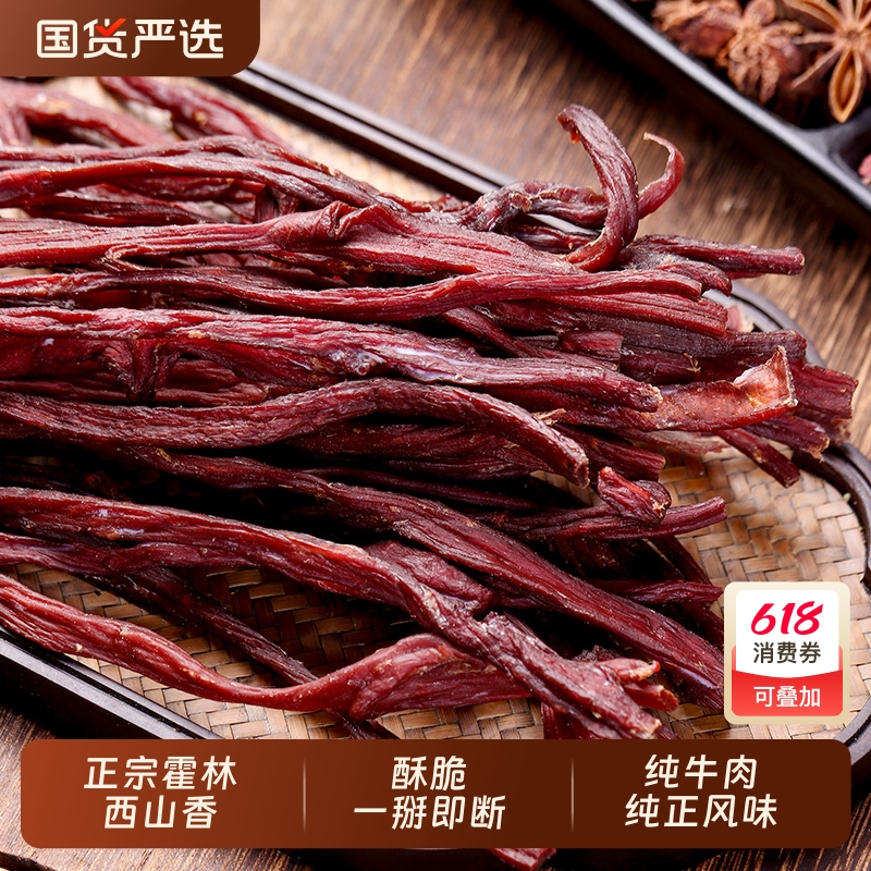 霍林西山香手撕风干牛肉干特超干脆质内蒙古特产酥脆办公休闲零食