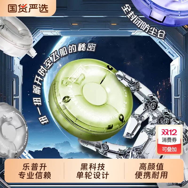 乐普升黑科技修正带|268人收藏