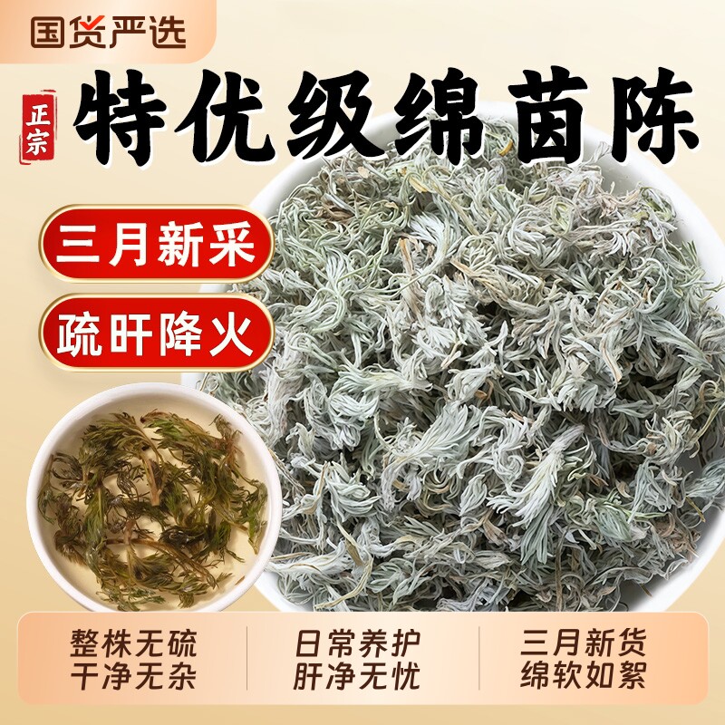 特级棉茵陈中药材2026新货三月绵茵陈茶搭五味子泡水喝官方旗舰店