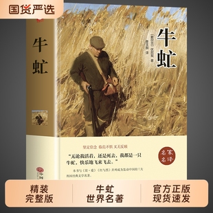 珍藏版 精装 书 世界文学名著小说畅销书排行榜适合初中生看 牛牤氓 牛虻书原版 课外书初一初中高中课外阅读书籍必读正版 原著完整版