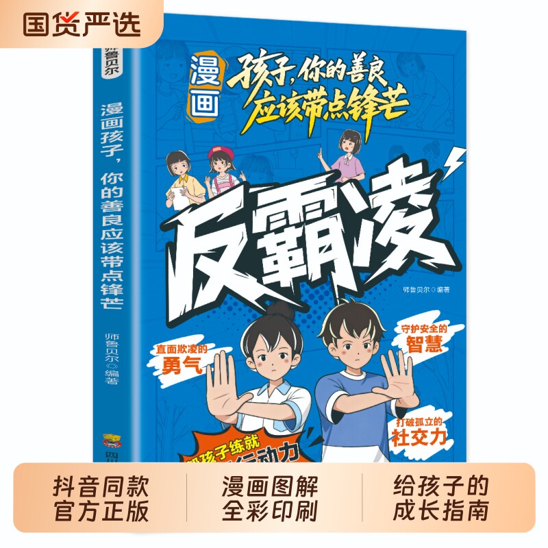 抖音同款孩子你的善良应该带点锋芒-反霸凌正版学会拒绝强大内心凌增强自我保护意识儿童成长指南漫画书籍畅销书排行榜td校园