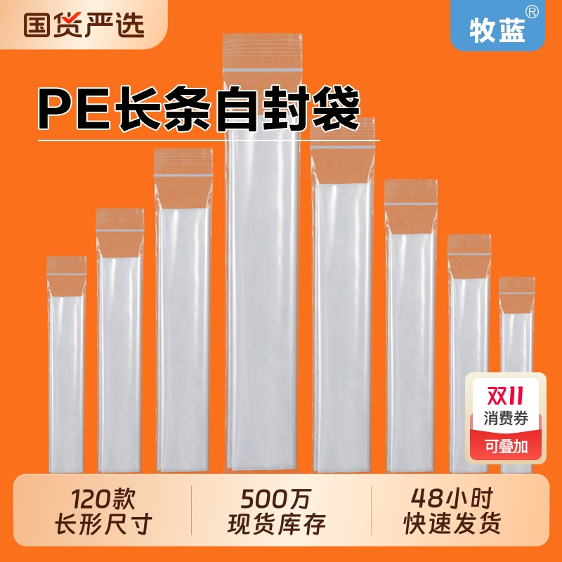 牧蓝pe透明长条自封袋