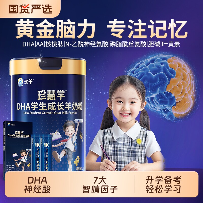 珍羊青少年学生成长专用羊奶粉补儿童脑增官方旗舰店正品强记忆力