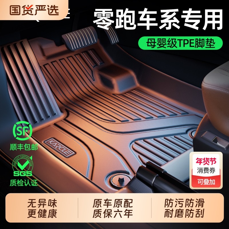 汽车脚垫tpe专用零跑c10 C11 C16 T03全包围地垫双层地毯内饰用品,汽车用品/电子/清洗/改装,专车专用脚垫,淘宝优惠券,粉丝福利购,淘宝优惠卷