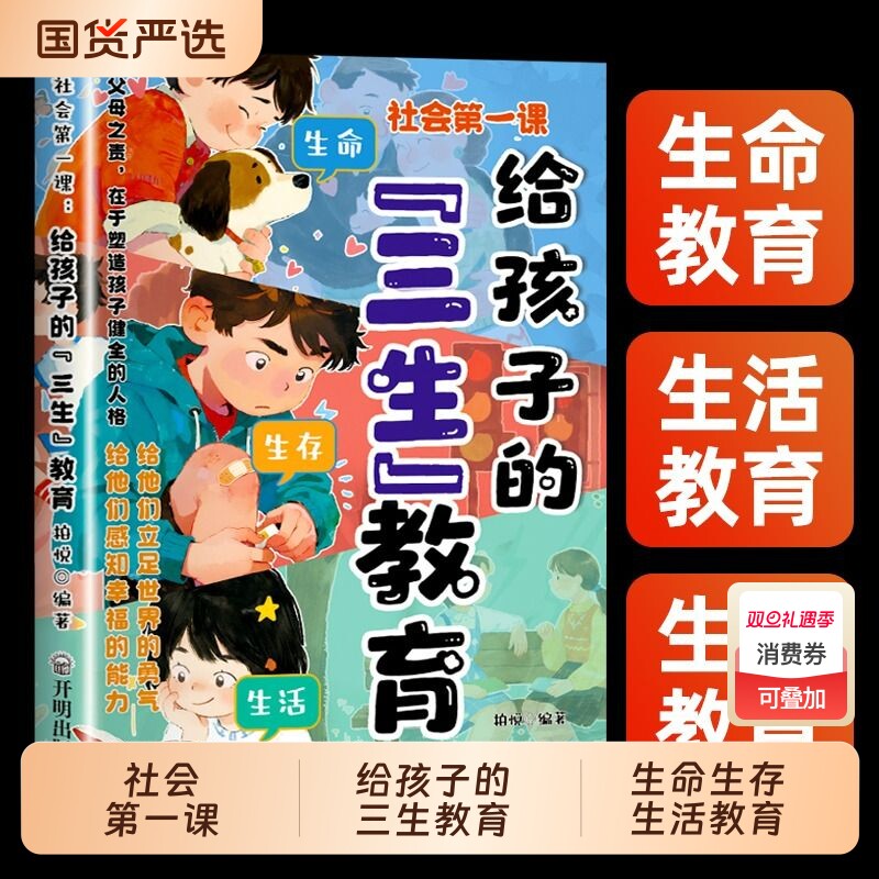 抖音同款社会第一课给孩子的三生教育正版儿童家庭教育亲子关系育儿心