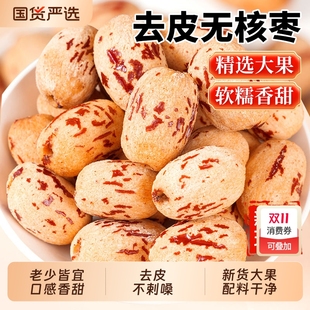 去皮去核红枣新疆煲汤辅食特产灰枣免洗宝宝即食婴儿脱官方旗舰店
