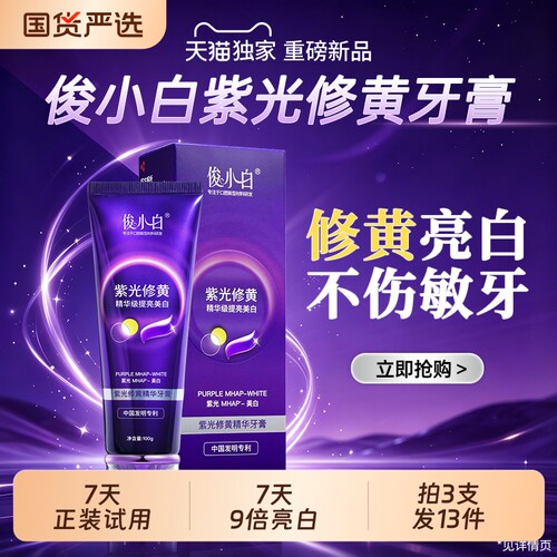 【618重磅新品】俊小白美白牙膏
