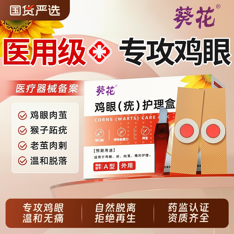 葵花鸡眼贴膏去跖疣除老茧根正品官方旗舰店专用脚底脚后肉刺医用