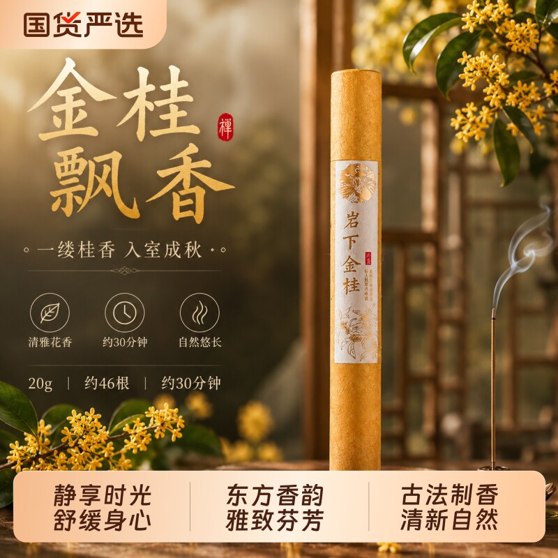 江南桂花香檀香玫瑰花桂花薰衣草线香桂花香薰室内家用持久高级