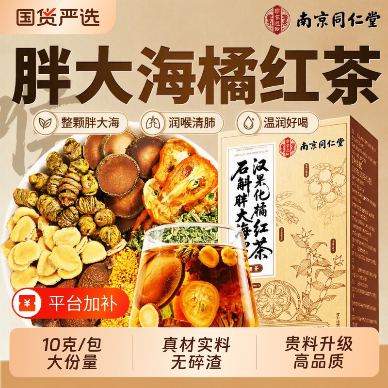 南京同仁堂胖大海罗汉果咽清茶化橘红雪梨茶润养喉肺痰原料养生茶