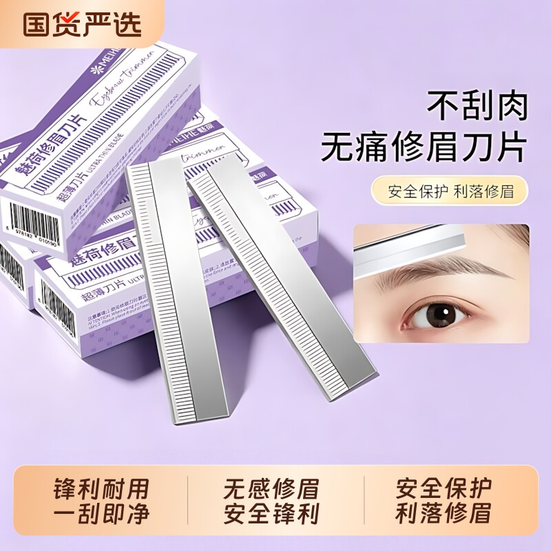 魅荷修眉刀片女专业锋利防刮伤刮眉刀神器化妆师美容院初学者专用