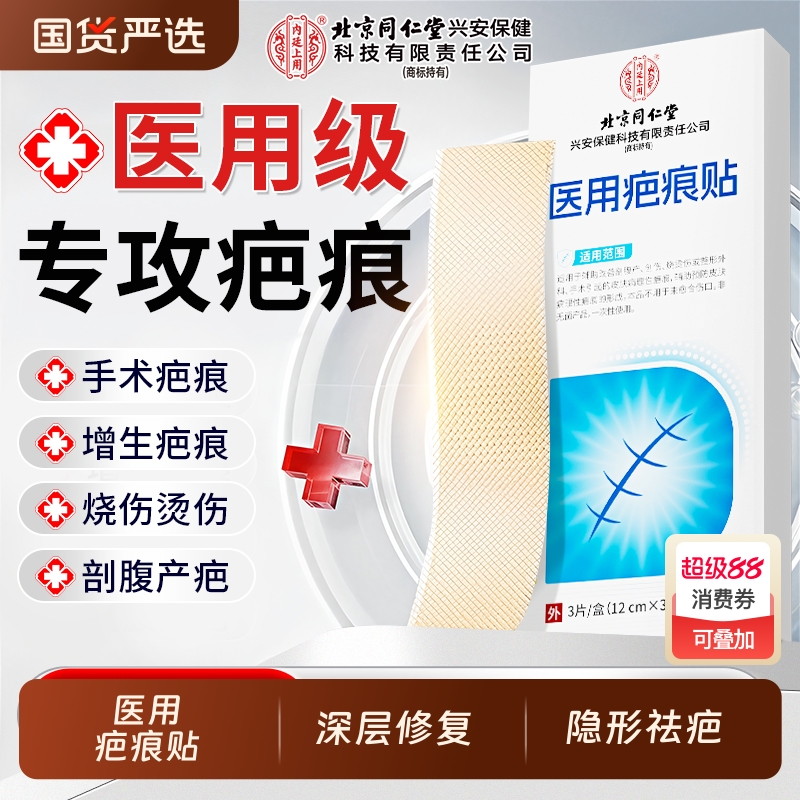北京同仁堂祛疤贴医用硅酮凝胶
