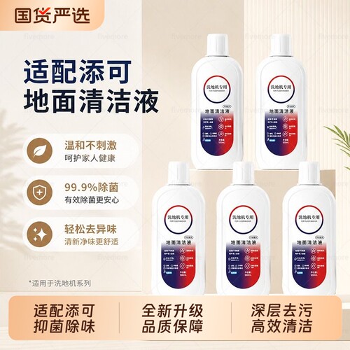 适配TINECO添可地面清洁液洗地机