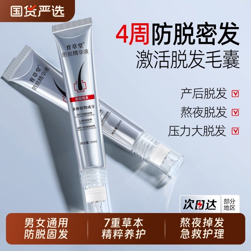 育草堂防脱固发液何首乌侧柏叶滚珠营养精华液护发养发毛囊发根